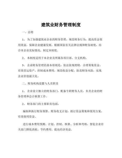 建筑业财务管理制度