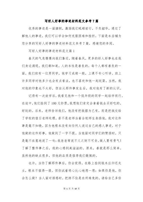 写好人好事的事迹材料范文参考7篇