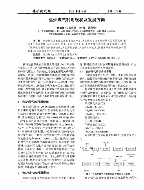 焦炉煤气利用现状及发展方向
