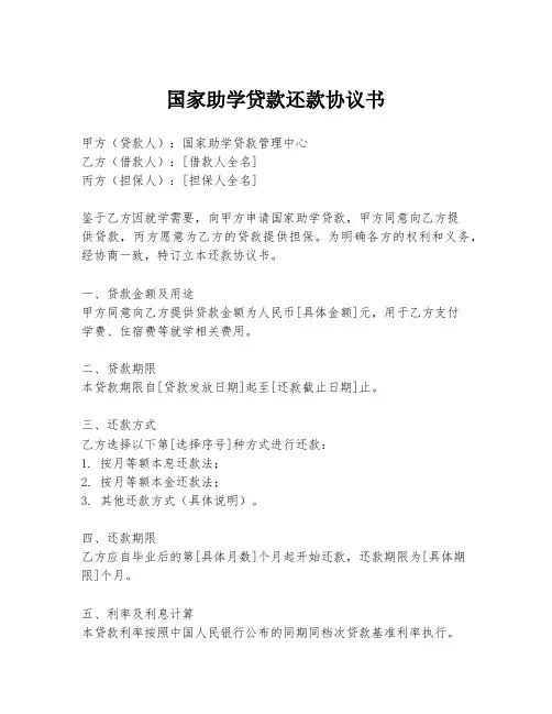 国家助学贷款还款协议书