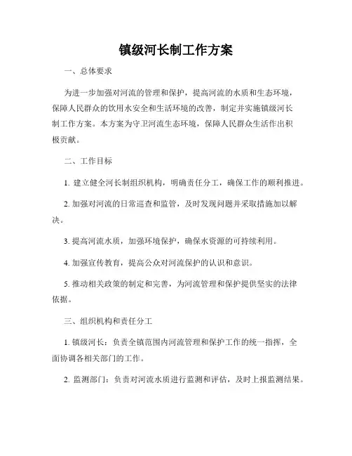 镇级河长制工作方案