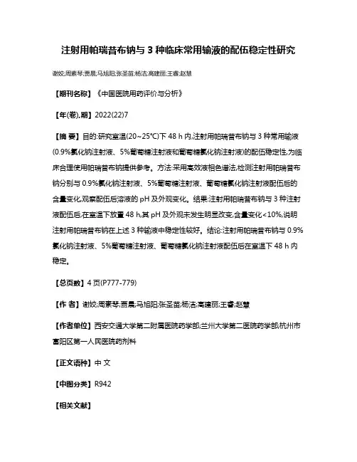 注射用帕瑞昔布钠与3种临床常用输液的配伍稳定性研究