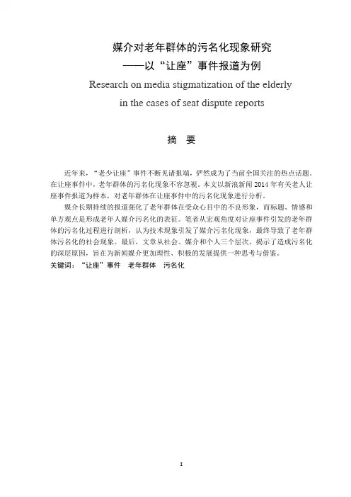 传媒学论文 媒介对老年群体的污名化现象研究-以“让座”事件报道为例
