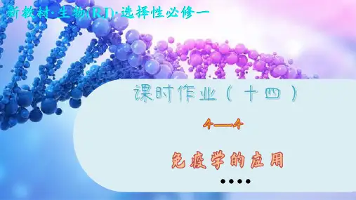 高中生物学选择性必修1课时作业(十四)