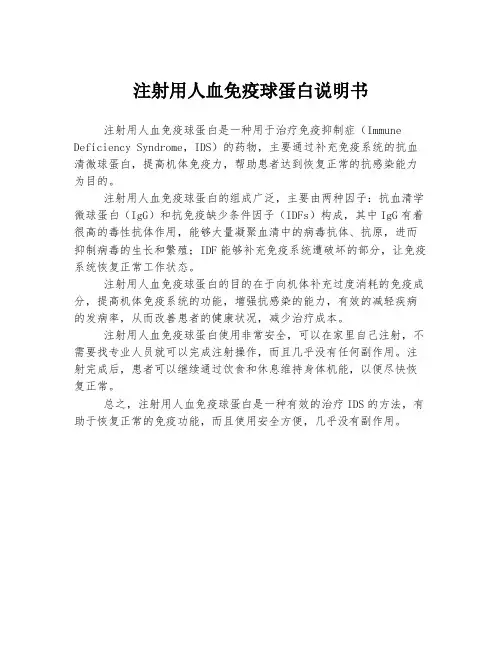 注射用人血免疫球蛋白说明书