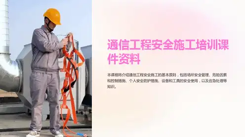 通信工程安全施工培训课件资料