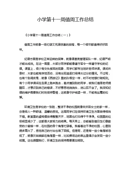 小学第十一周值周工作总结