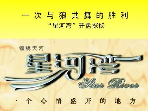 星河湾案例