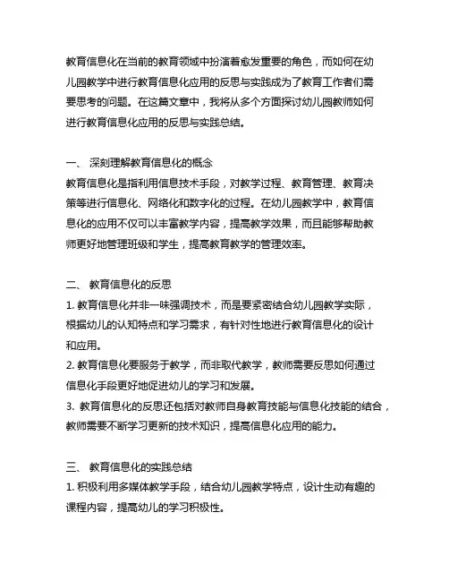 幼儿园教师如何进行教育信息化应用的反思与实践总结