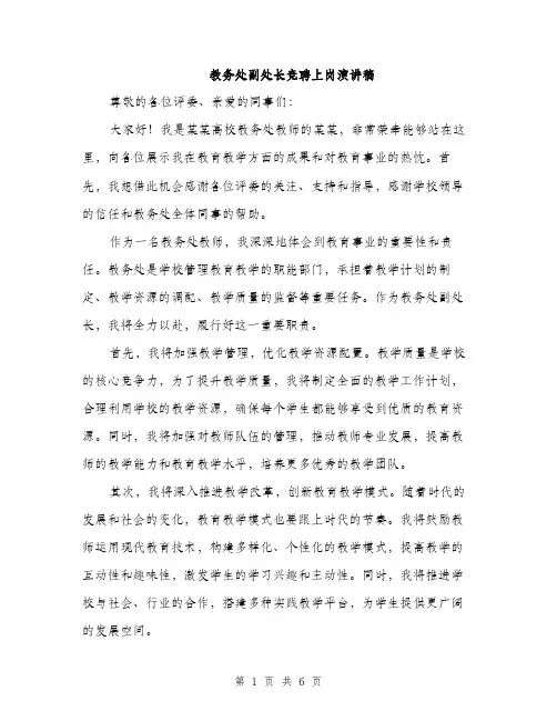 教务处副处长竞聘上岗演讲稿（3篇）