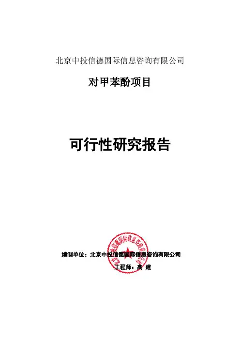 对甲苯酚项目可行性研究报告编写格式说明(模板套用型word)