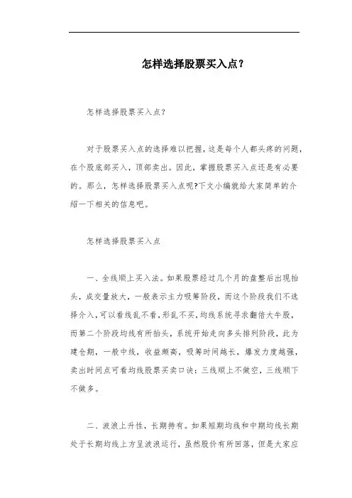怎样选择股票买入点？