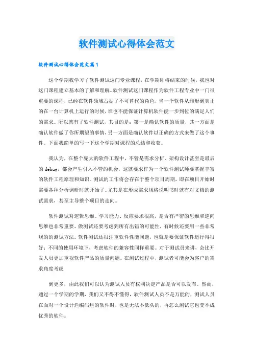 软件测试心得体会范文