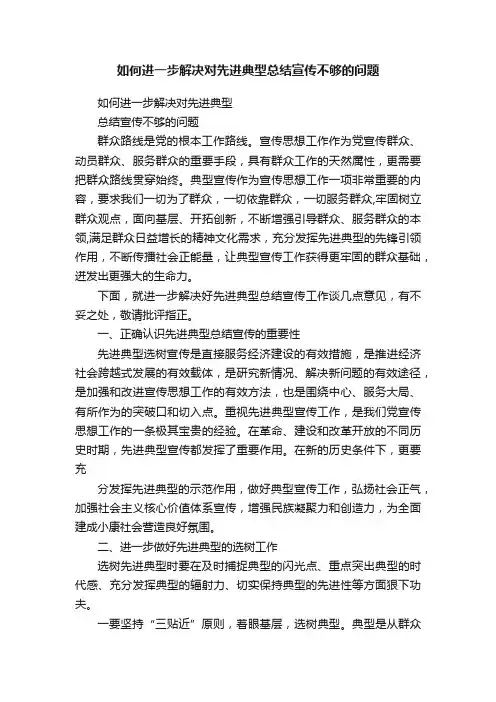 如何进一步解决对先进典型总结宣传不够的问题