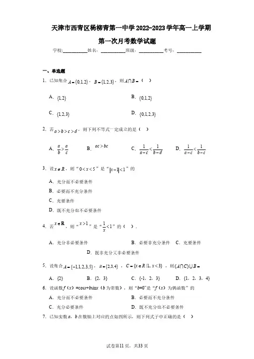 天津市西青区杨柳青第一中学2022-2023学年高一上学期第一次月考数学试题