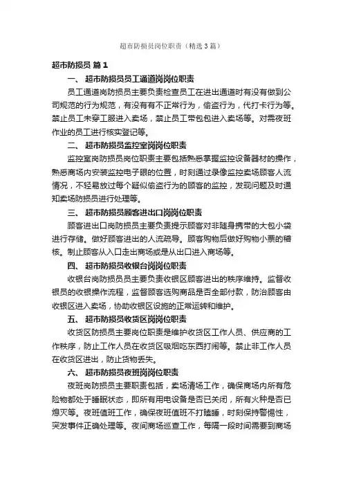 超市防损员岗位职责（精选3篇）