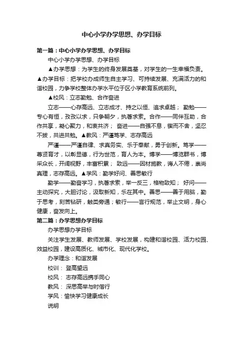 中心小学办学思想、办学目标