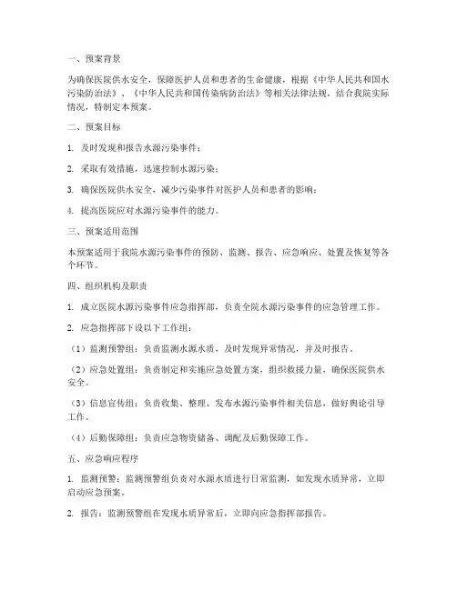 医院水源污染应急预案