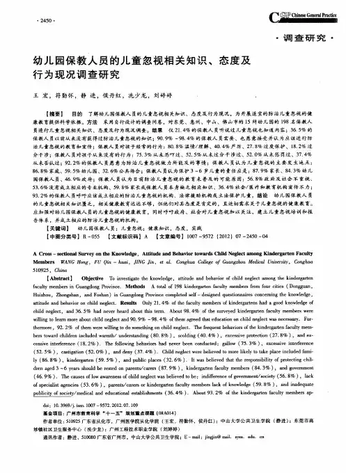 幼儿园保教人员的儿童忽视相关知识、态度及行为现况调查研究