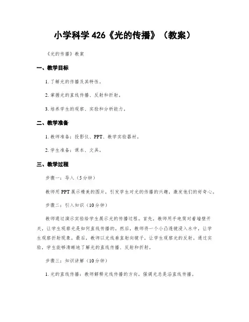 小学科学426《光的传播》(教案)