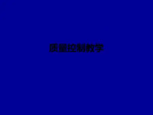 质量控制ppt课件