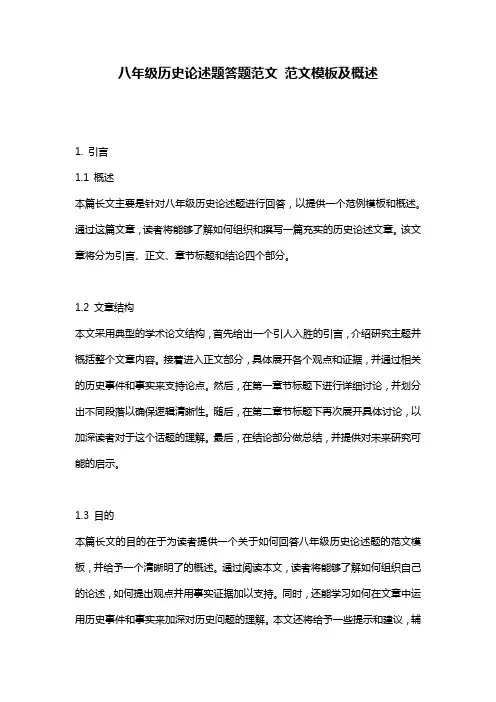 八年级历史论述题答题范文_范文模板及概述