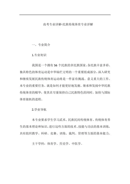 高考专业详解-民族传统体育专业详解