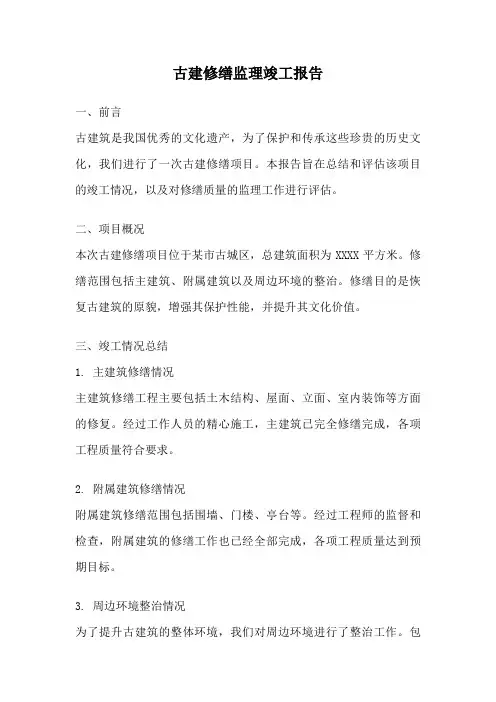 古建修缮监理竣工报告