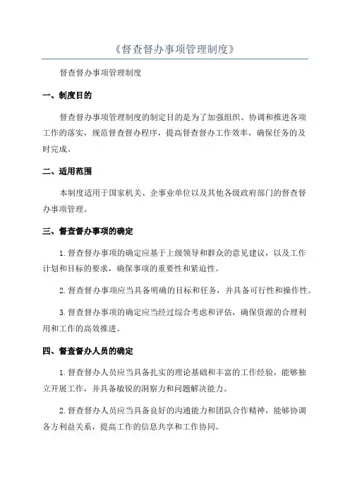 《督查督办事项管理制度》