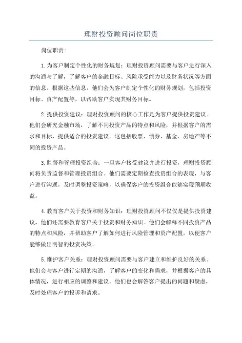 理财投资顾问岗位职责