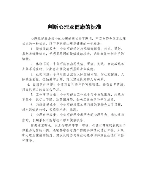 判断心理亚健康的标准