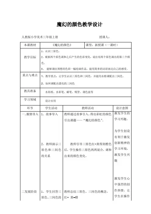 人教 版三年级美术上册《第1课 魔幻的颜色》教学设计 