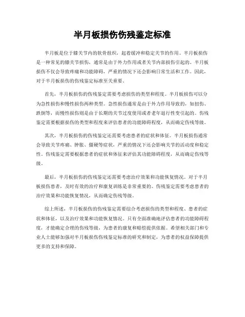 半月板损伤伤残鉴定标准