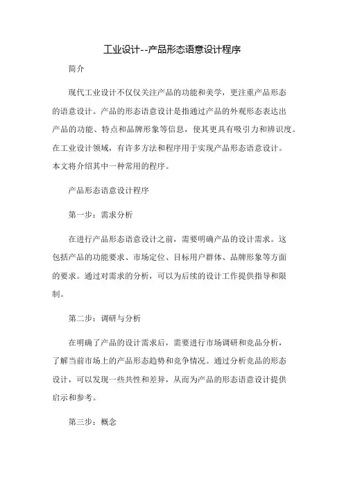 工业设计--产品形态语意设计程序