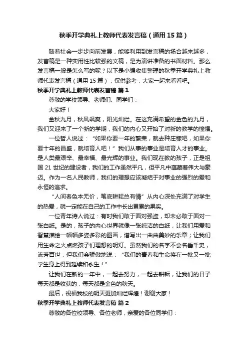 秋季开学典礼上教师代表发言稿（通用15篇）