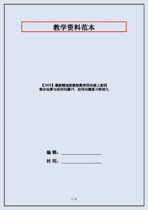 【2020】最新精选浙教版数学四年级上册四 混合运算与应用问题19、应用问题复习特训九