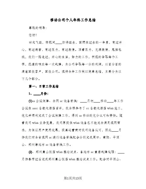 移动公司个人年终工作总结(五篇)