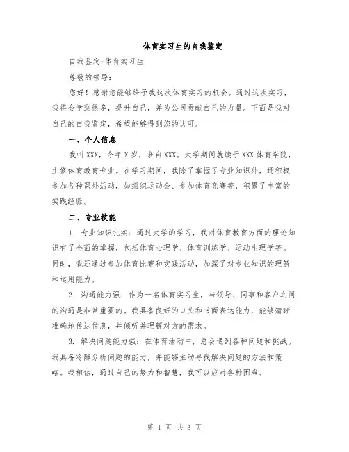 体育实习生的自我鉴定