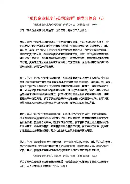 “现代企业制度与公司治理”的学习体会2篇