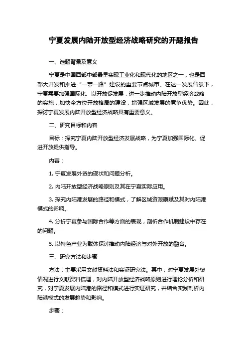 宁夏发展内陆开放型经济战略研究的开题报告