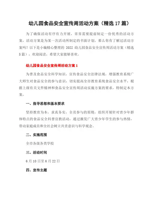 幼儿园食品安全宣传周活动方案(精选17篇)