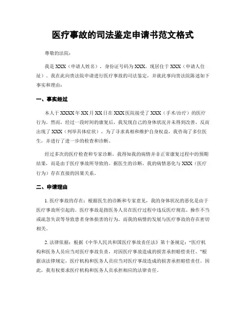医疗事故的司法鉴定申请书范文格式