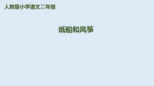 《纸船和风筝》课件PPT-[人教部编版](28页PPT)