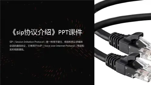 《sip协议介绍》课件