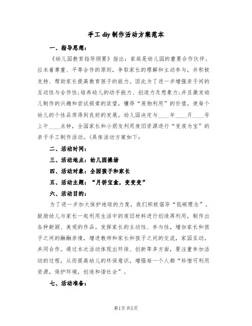 手工diy制作活动方案范本（3篇）