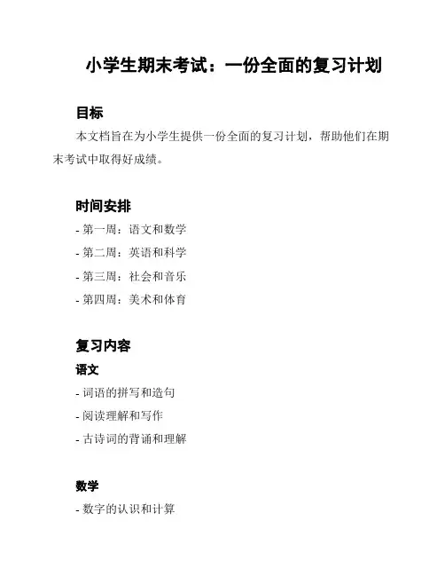小学生期末考试：一份全面的复习计划