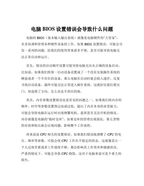 电脑BIOS设置错误会导致什么问题
