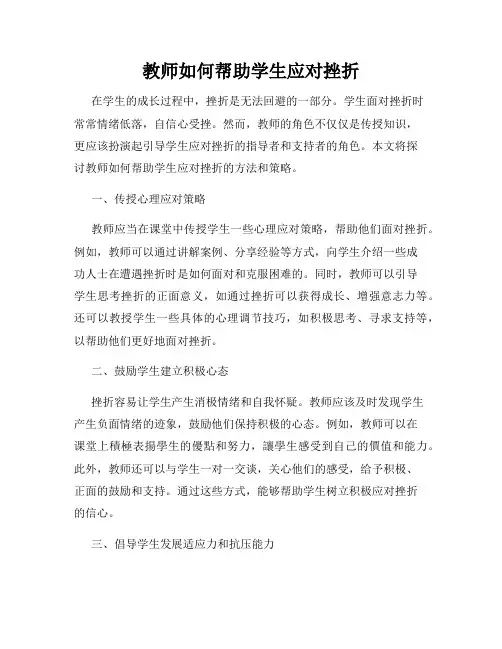 教师如何帮助学生应对挫折