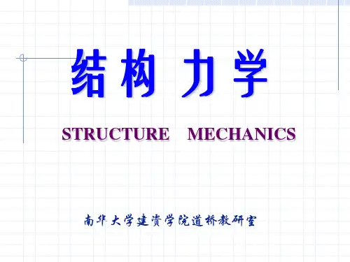 结构力学第一章绪论