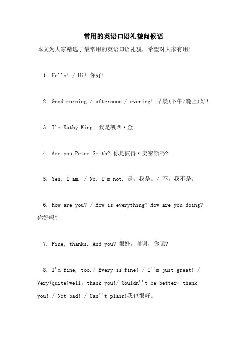 常用的英语口语礼貌问候语